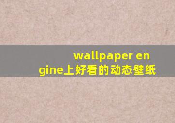 wallpaper engine上好看的动态壁纸